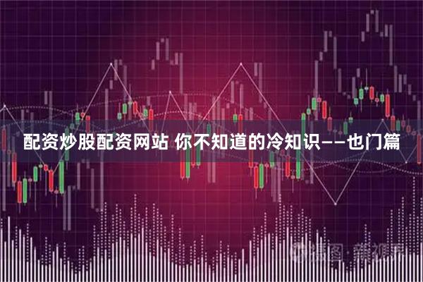 配资炒股配资网站 你不知道的冷知识——也门篇