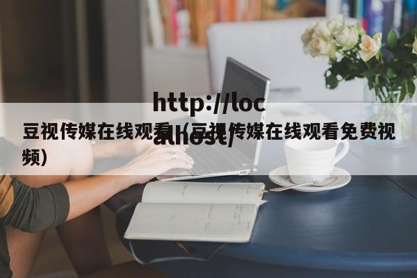 豆视传媒在线观看（豆视传媒在线观看免费视频）