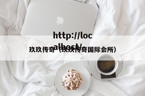 玖玖传奇（玖玖传奇国际会所）
