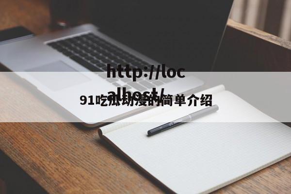 91吃瓜动漫的简单介绍