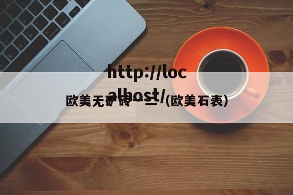 欧美无矿砖一二（欧美石表）