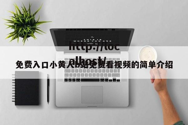 免费入口小黄人b站免费看视频的简单介绍