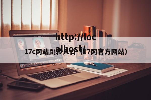 17c网站跳转入口（17网官方网站）