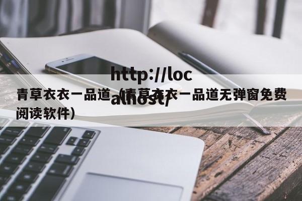 青草衣衣一品道（青草衣衣一品道无弹窗免费阅读软件）
