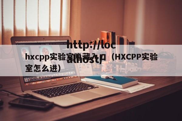 hxcpp实验室隐藏入口（HXCPP实验室怎么进）