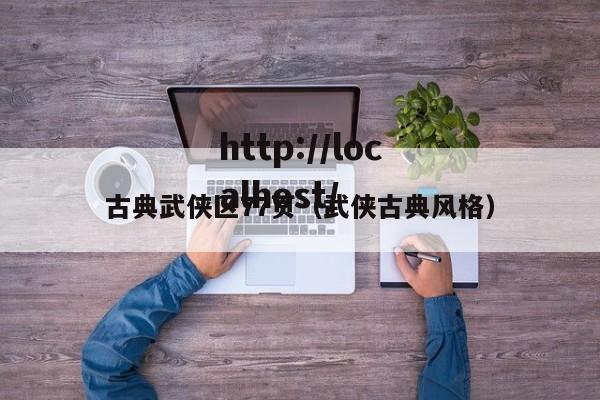 古典武侠区77页（武侠古典风格）