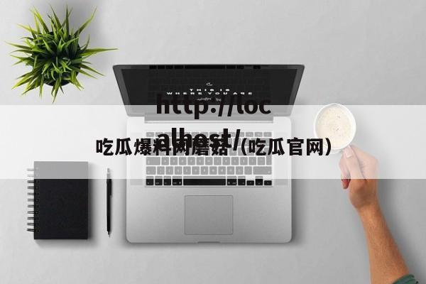 吃瓜爆料网蘑菇（吃瓜官网）