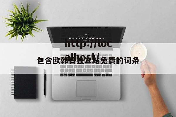 包含欧韩日独立站免费的词条